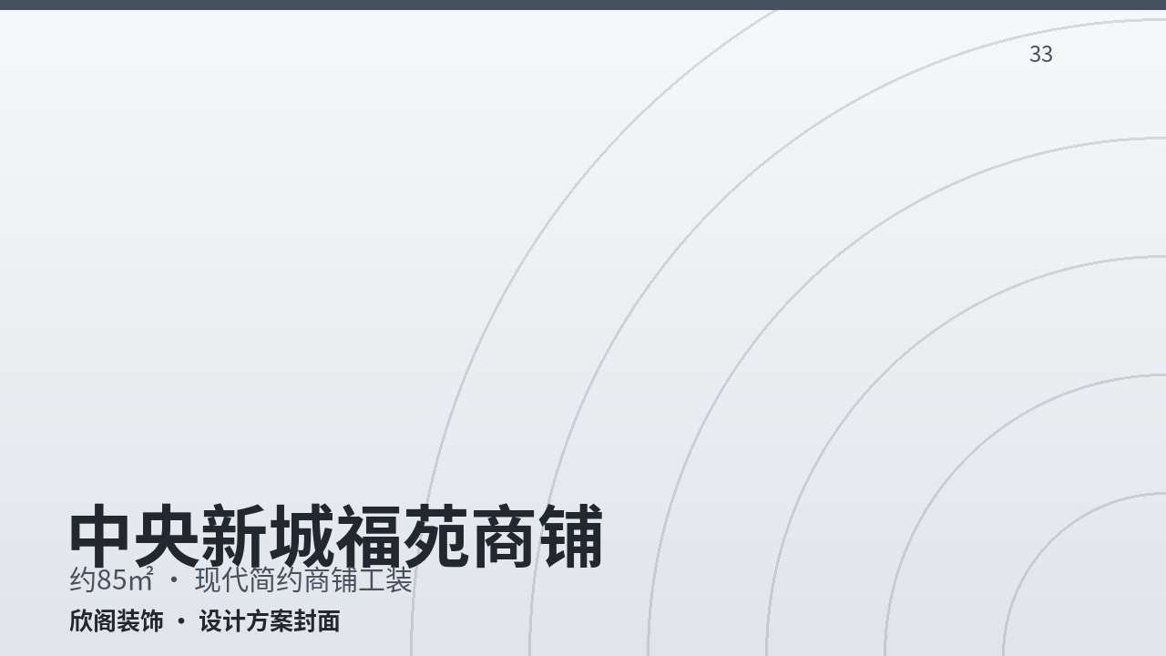 中央新城福苑商铺·上下两层·现代简约商铺工装