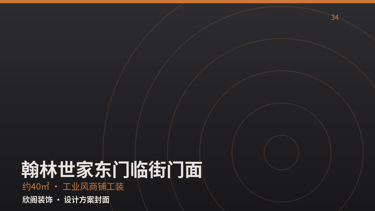 翰林世家东门临街门面·工业风商铺工装