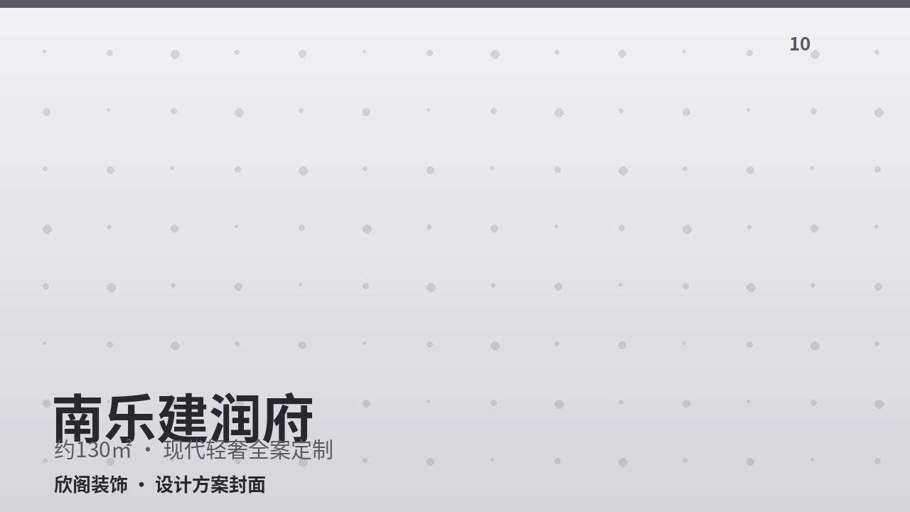 南乐建润府·三室两厅轻奢风整装
