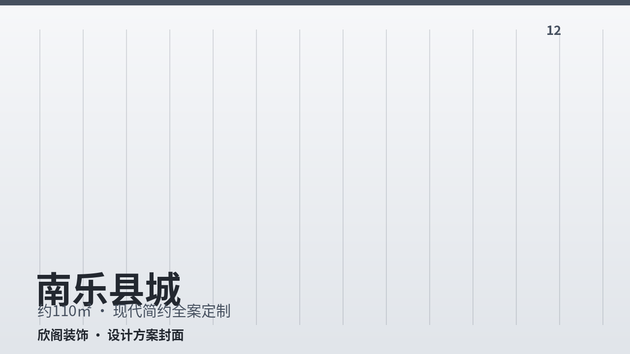 南乐·婚房现代简约整装