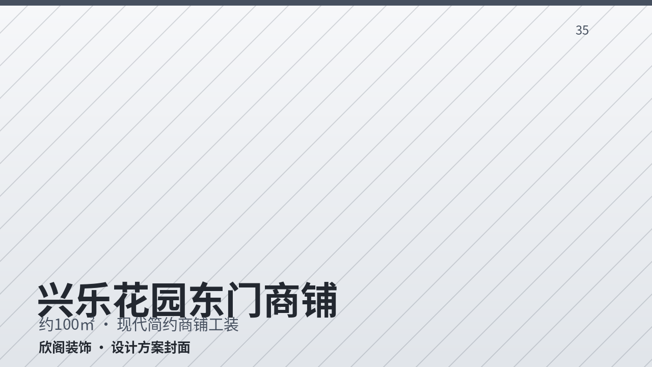 兴乐花园东门商铺·里外间·现代简约商铺工装
