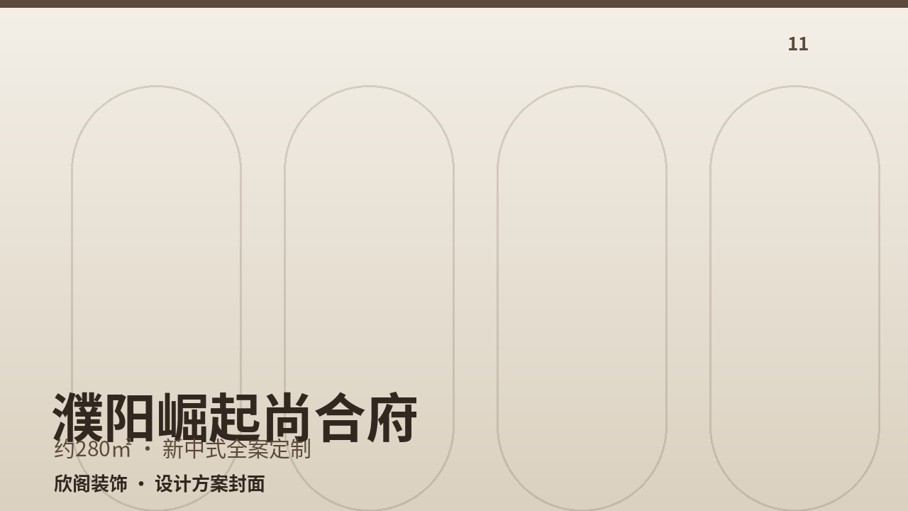 濮阳崛起尚合府·别墅全案定制